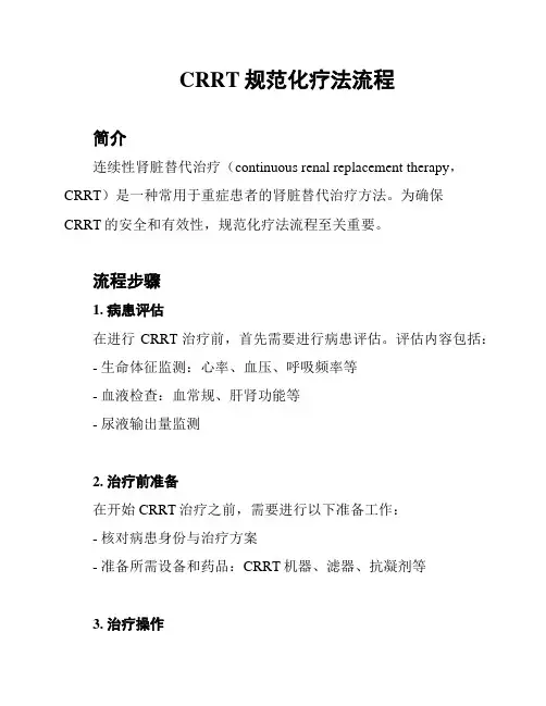 CRRT规范化疗法流程