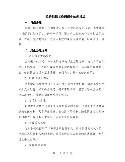 综采综掘工作面煤尘治理模版