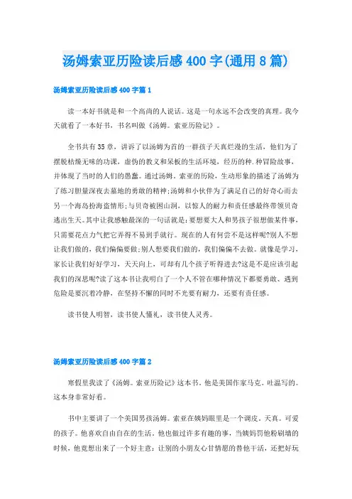 汤姆索亚历险读后感400字(通用8篇)