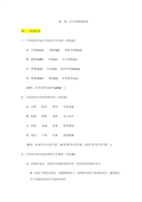 人教统编版语文八年级下册15我一生中的重要抉择同步练习(含答案)