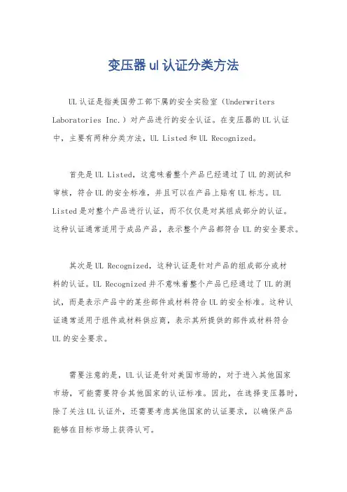 变压器ul认证分类方法