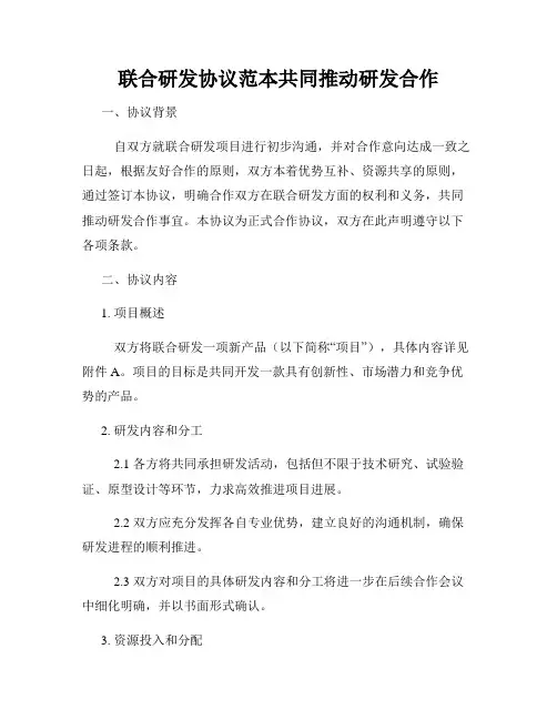 联合研发协议范本共同推动研发合作