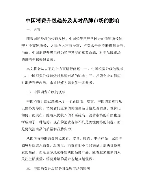 中国消费升级趋势及其对品牌市场的影响