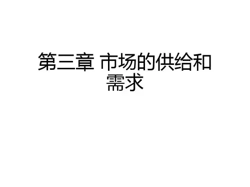 经济学原理-市场的供给和需求