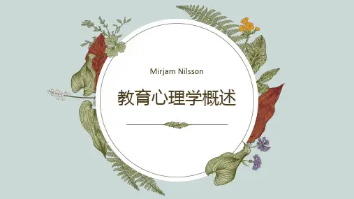 教育心理学概述