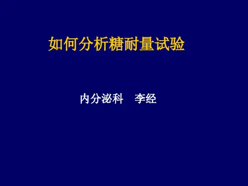 如何分析糖耐量试验及胰岛素释放曲线