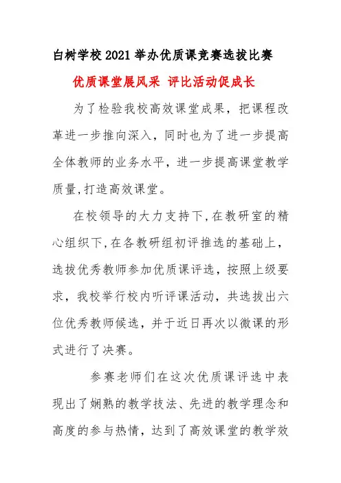 白树学校2021举办优质课竞赛选拔比赛活动简报《优质课堂展风采 评比活动促成长》