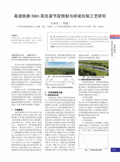 高速铁路56m简支梁节段预制与拼装控制工艺研究