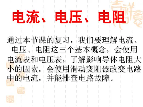 中考复习课件--电流、电压、电阻