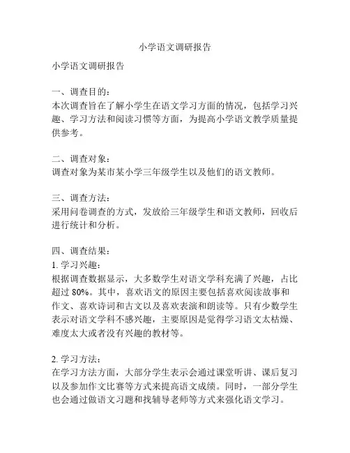 小学语文调研报告