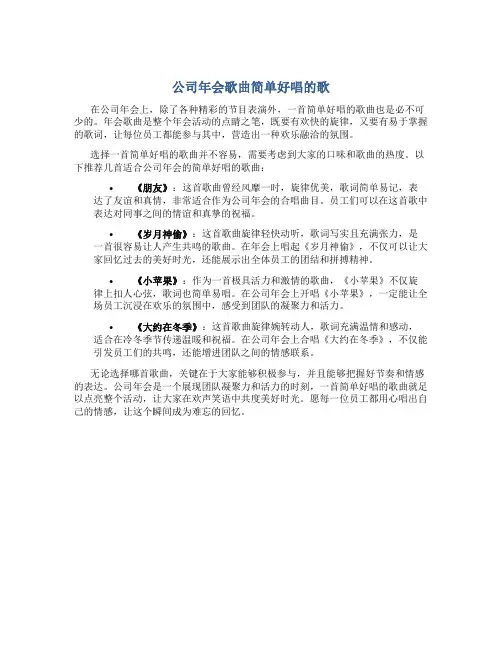 公司年会歌曲简单好唱的歌