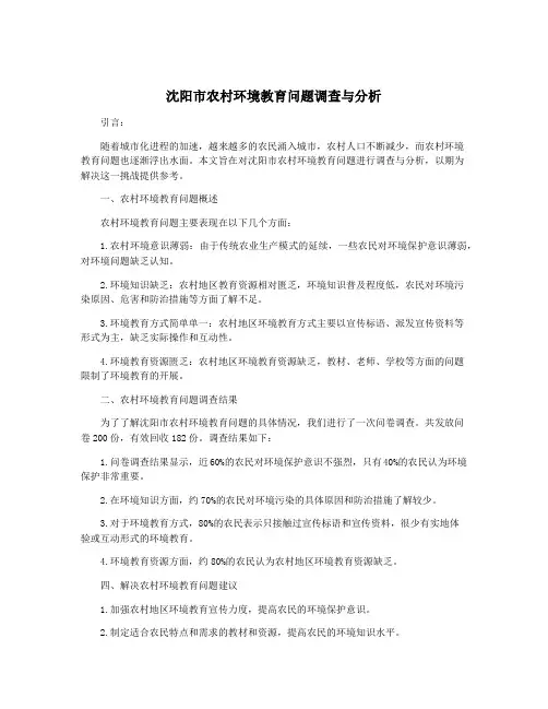 沈阳市农村环境教育问题调查与分析