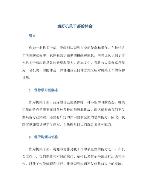 当好机关干部的体会