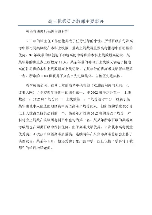 高三优秀英语教师主要事迹