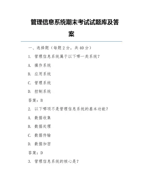 管理信息系统期末考试试题库及答案