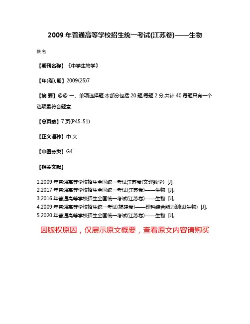 2009年普通高等学校招生统一考试(江苏卷)——生物