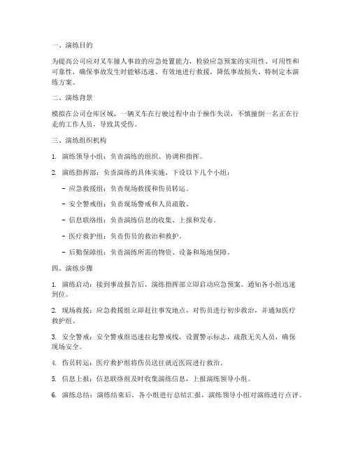 叉车撞人事故应急预案演练方案