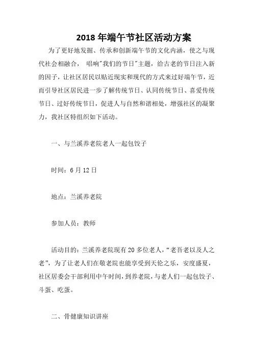 学校2018年端午节社区活动方案