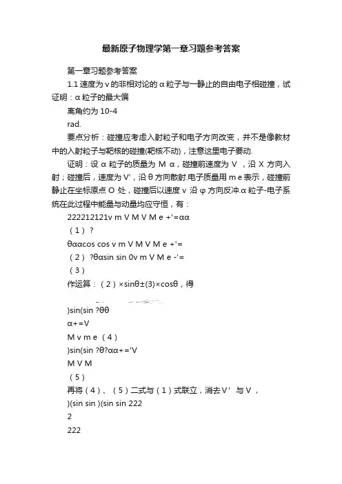 最新原子物理学第一章习题参考答案