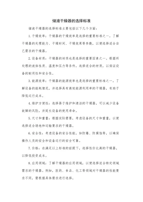 储液干燥器的选择标准