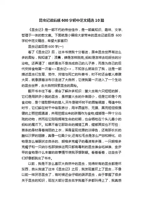 昆虫记读后感600字初中范文精选10篇