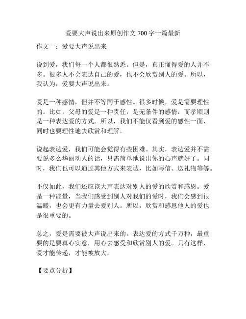 爱要大声说出来原创作文700字十篇最新