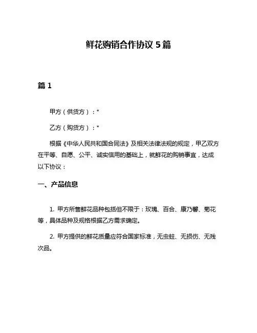 鲜花购销合作协议5篇