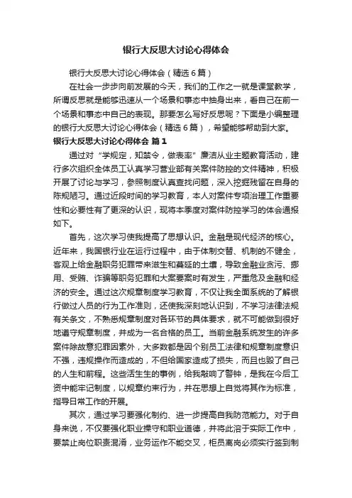 银行大反思大讨论心得体会（精选6篇）