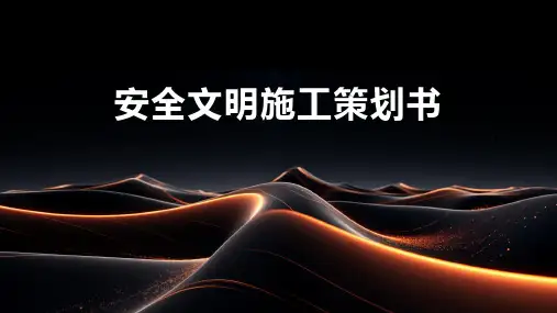 安全文明施工策划书