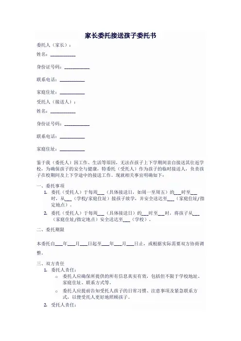 家长委托他人接送的委托书