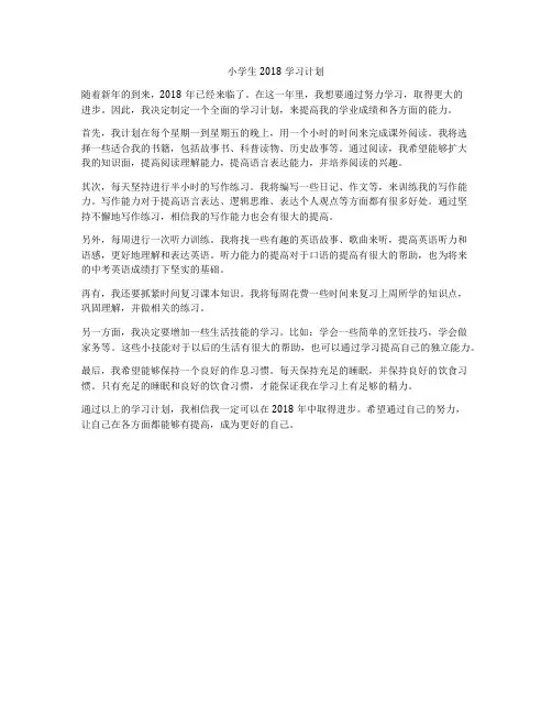 小学生2018学习计划