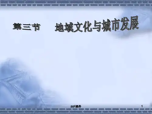 地域文化与城市发展  ppt课件