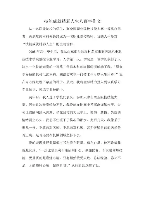 技能成就精彩人生八百字作文
