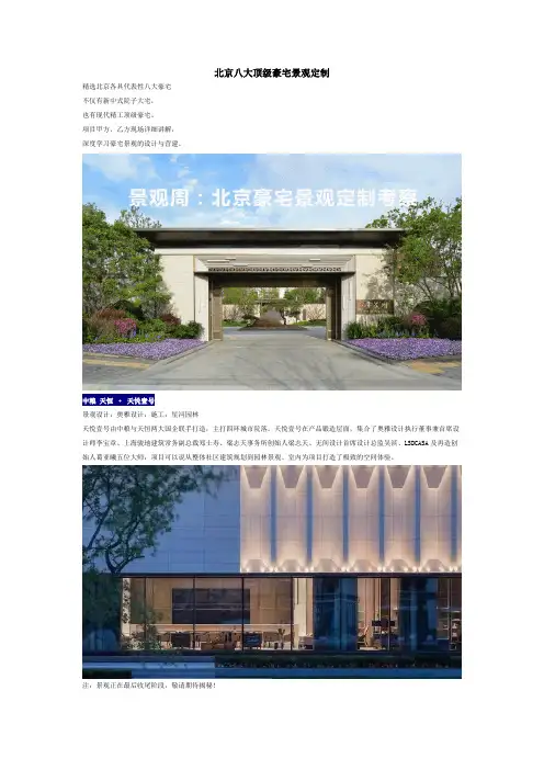 北京八大顶级豪宅景观定制