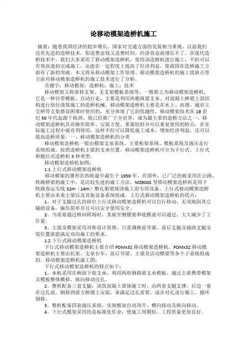 论移动模架造桥机施工