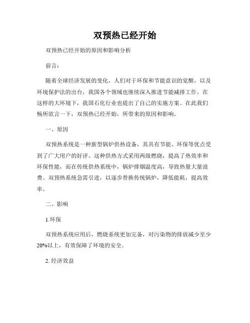 双预热已经开始
