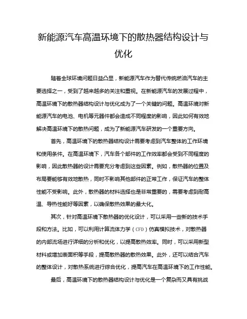 新能源汽车高温环境下的散热器结构设计与优化