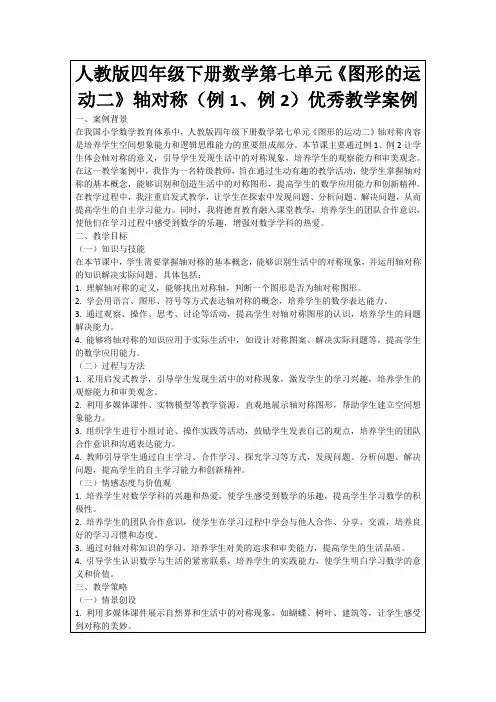 人教版四年级下册数学第七单元《图形的运动二》轴对称(例1、例2)优秀教学案例