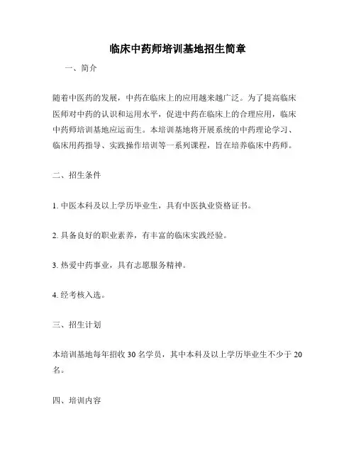 临床中药师培训基地招生简章