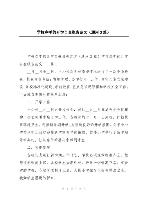 学校春季的开学自查报告范文(通用3篇)
