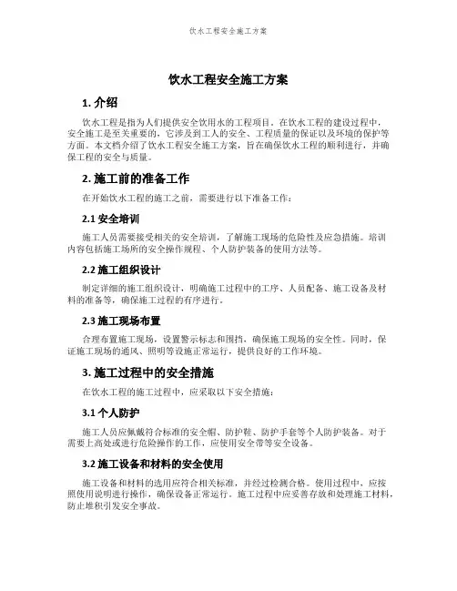 饮水工程安全施工方案