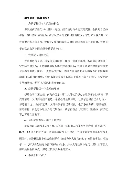 腼腆的孩子怎么引导