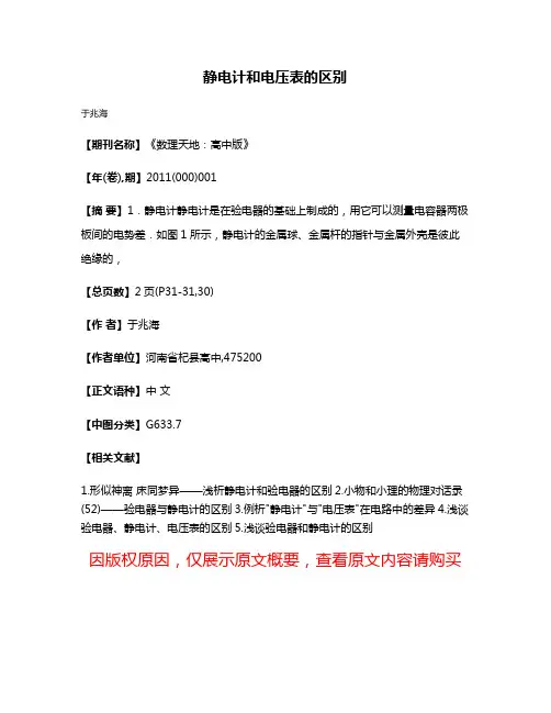 静电计和电压表的区别