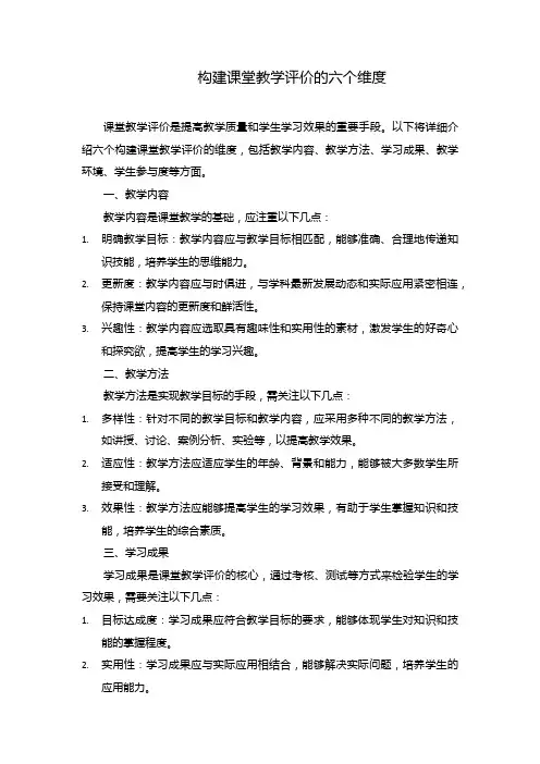 构建课堂教学评价的六个维度