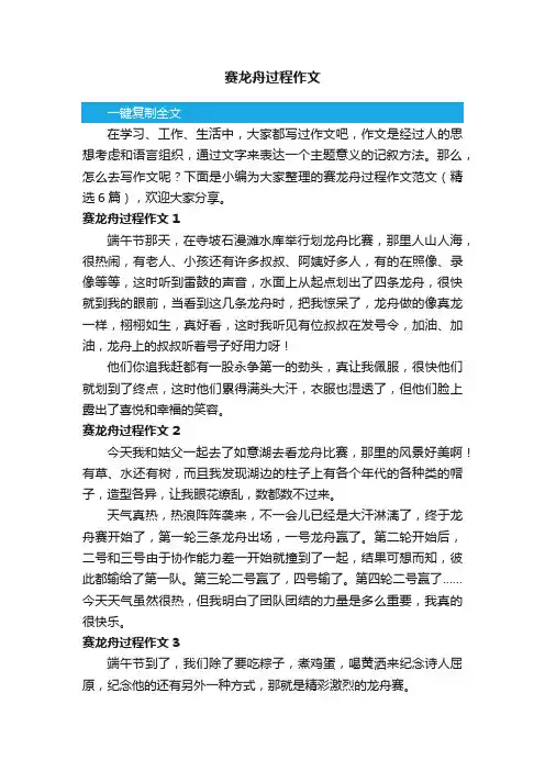 赛龙舟过程作文范文（精选6篇）