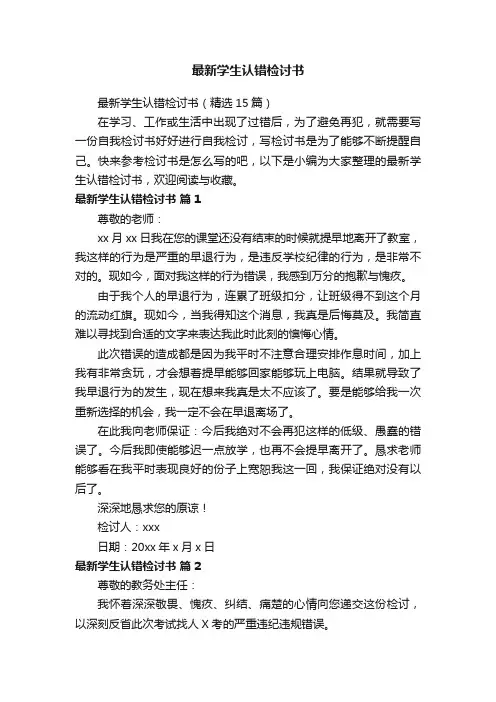 最新学生认错检讨书（精选15篇）