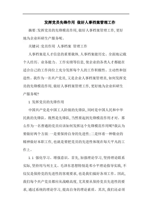 发挥党员先锋作用 做好人事档案管理工作论文