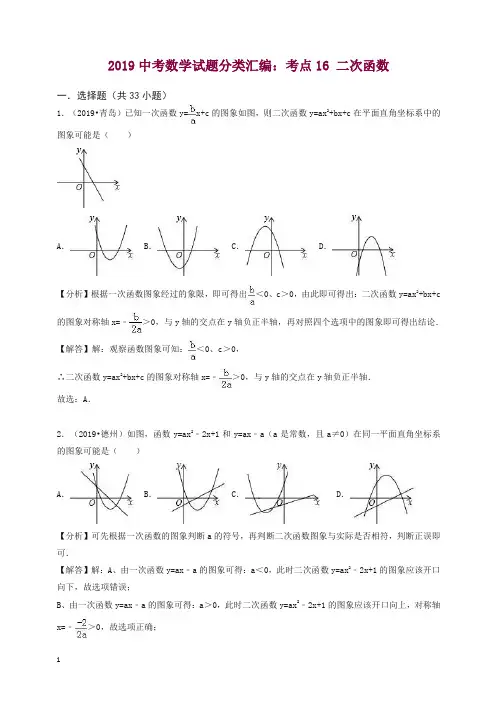 2019中考数学试题分类汇编考点16二次函数含解析.doc