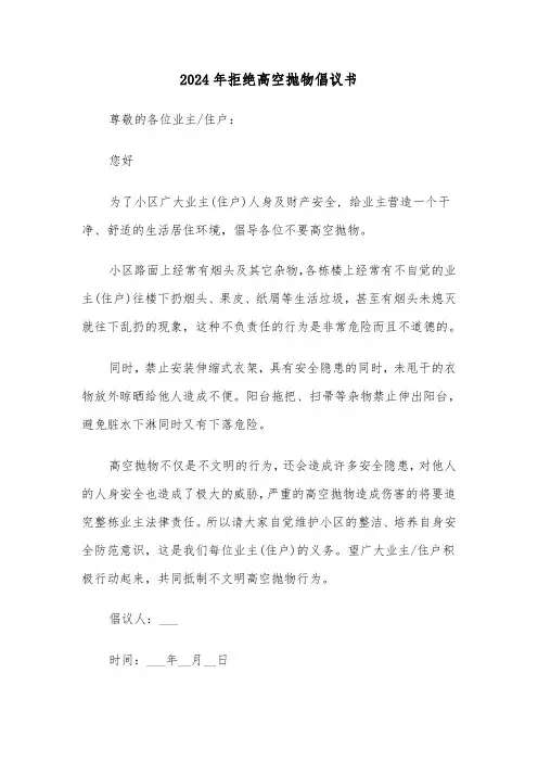 2024年拒绝高空抛物倡议书(三篇)