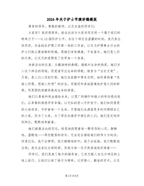 2024年关于护士节演讲稿模版（五篇）